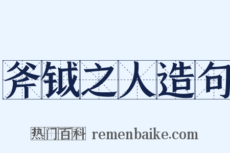 斧钺之人造句是什么意思的图片